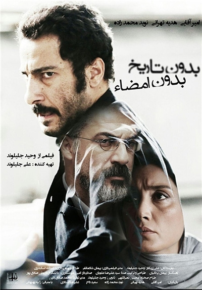 بدون تاریخ، بدون امضا