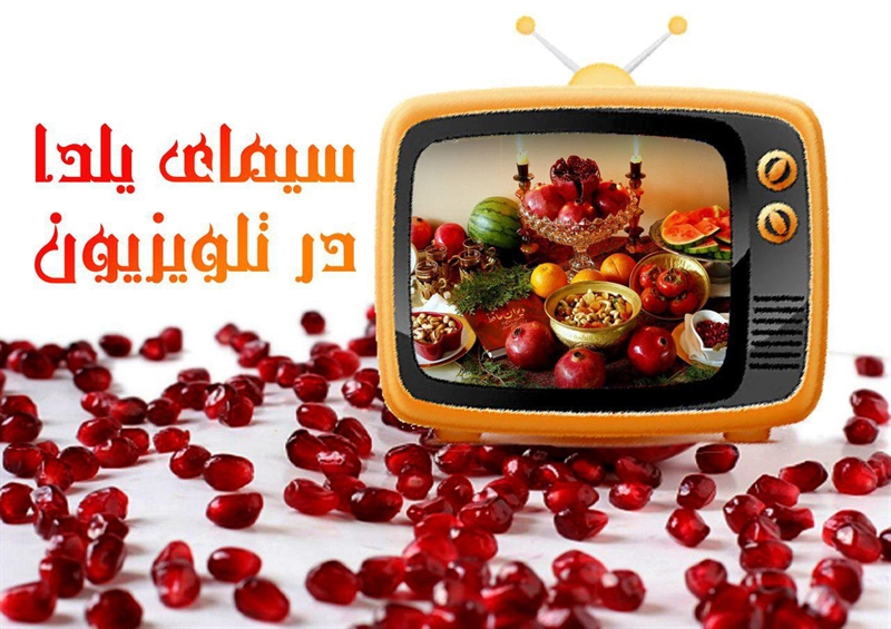 یلدای تلویزیون