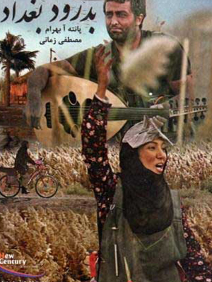 فیلم بدرود بغداد با بازی پانتهآ بهرام فیلم بدرود بغداد با بازی پانتهآ بهرام