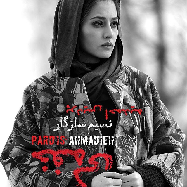 پردیس احمدیه در فیلم خفه‌گی