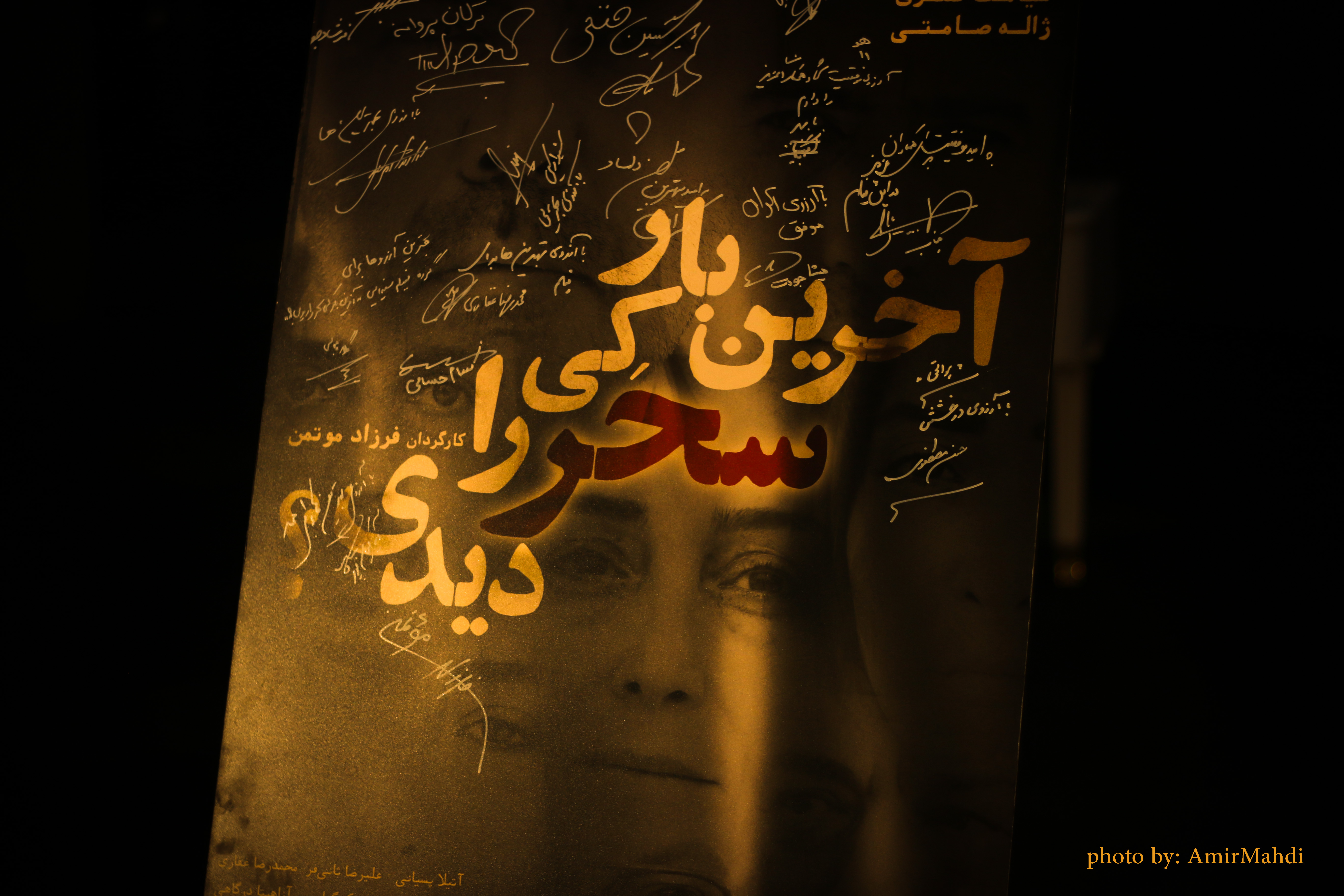 تصاویر اکران خصوصی فیلم «آخرین بار کی سحر را دیدی؟»