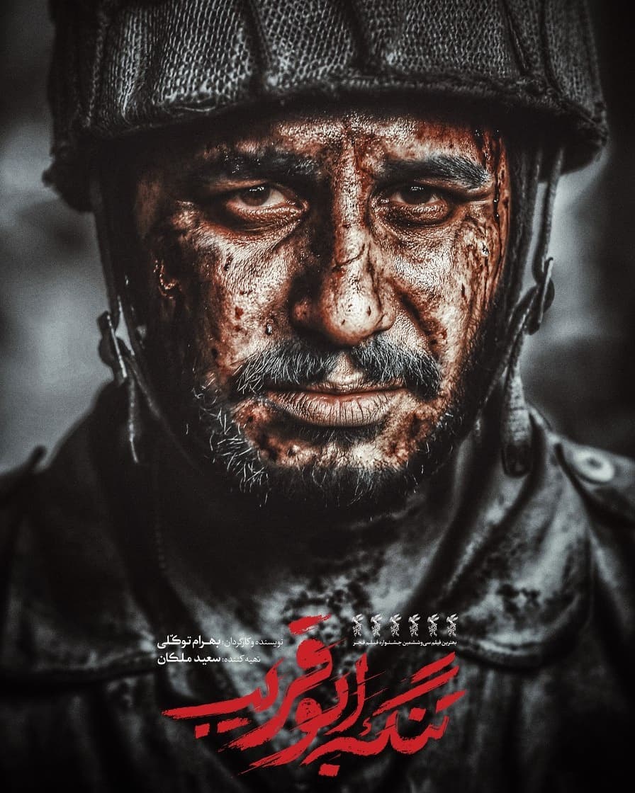 جواد عزتی در فیلم سینمایی تنگه ابوقریب 