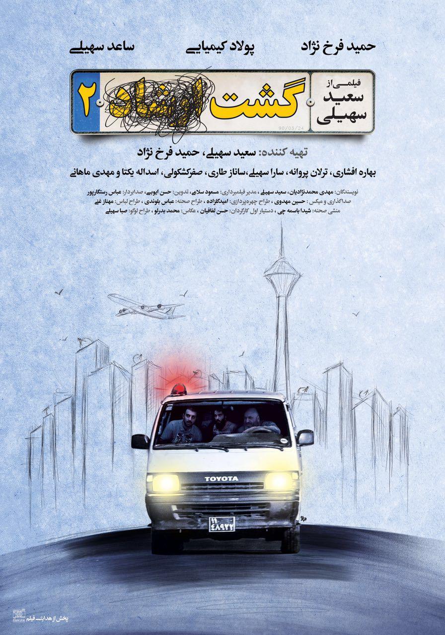 پوستر فیلم گشت ارشاد 2