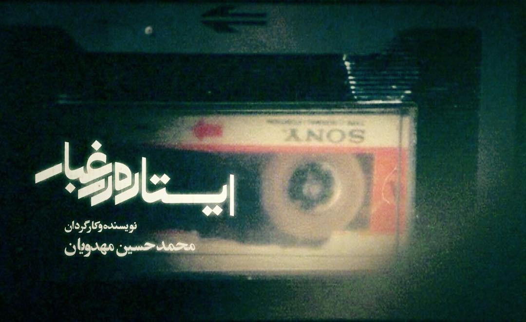 «واقعیت در غبار» نقد مسعود فراستی بر ایستاده در غبار