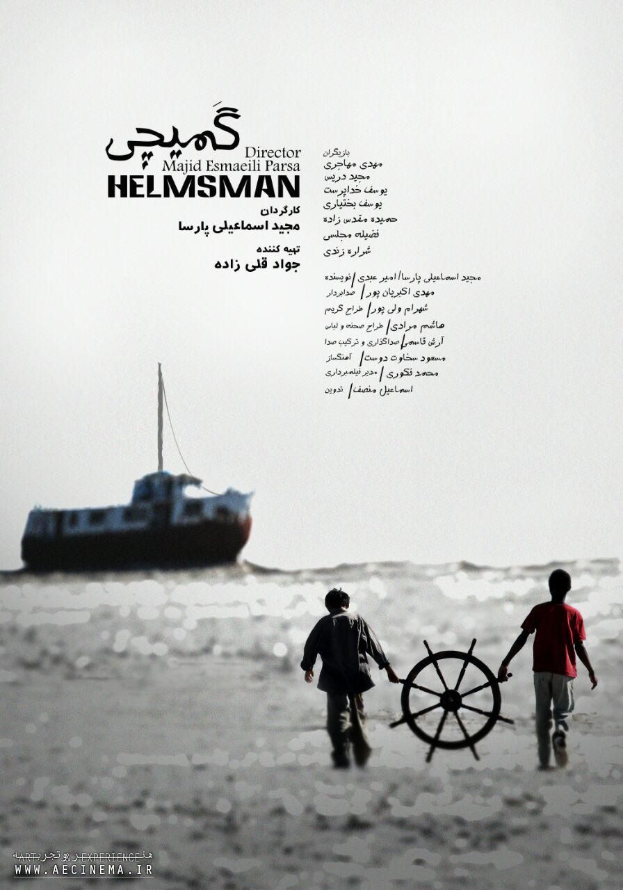 پوستر فیلم گمیچی