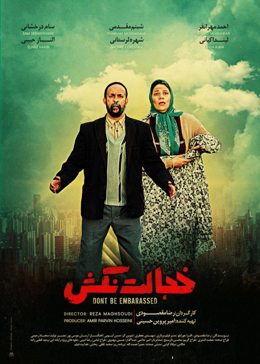 پوستر فیلم سینمایی خجالت نکش پوستر فیلم سینمایی خجالت نکش