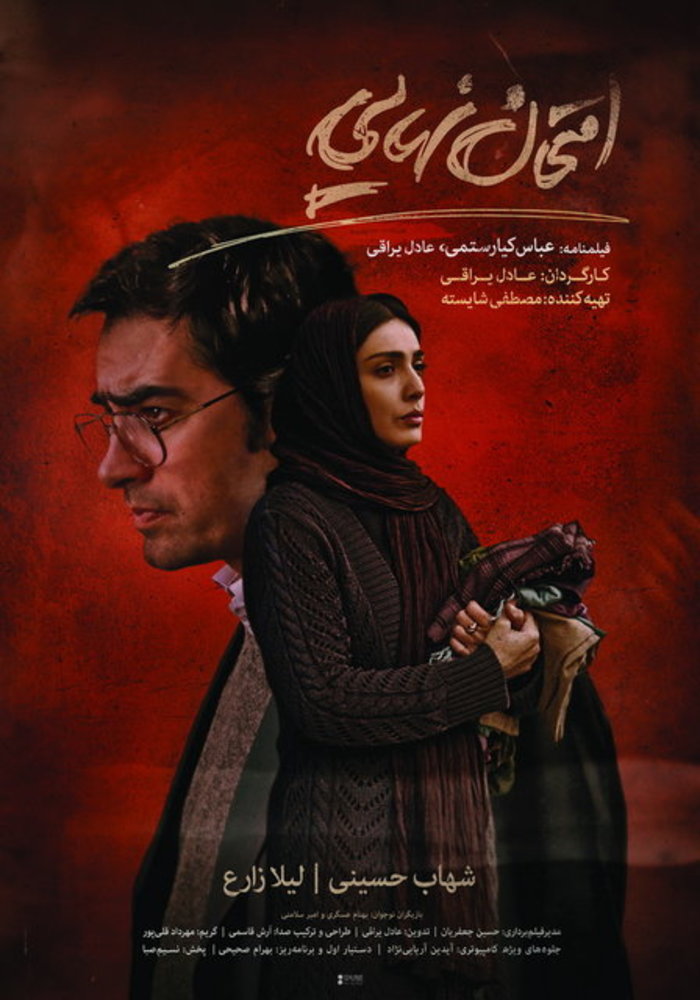 پوستر فیلم سینمایی امتحان نهایی