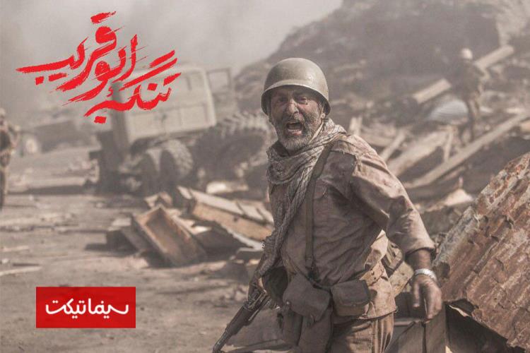 حمیدرضا آذرنگ در فیلم سینمایی تنگه ابوقریب