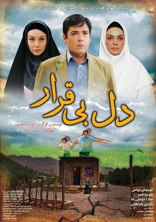 نقد فیلم سینمایی دل بیقرار در سایت منظوم نقد فیلم سینمایی دل بیقرار در سایت منظوم