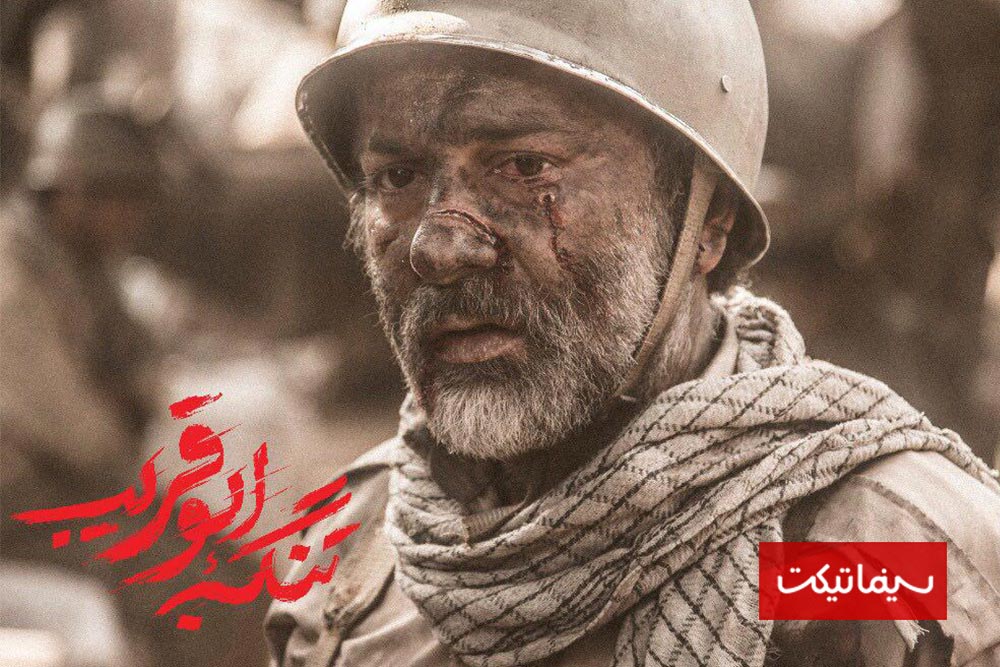 حمیدرضا آذرنگ در فیلم سینمایی تنگه ابوقریب