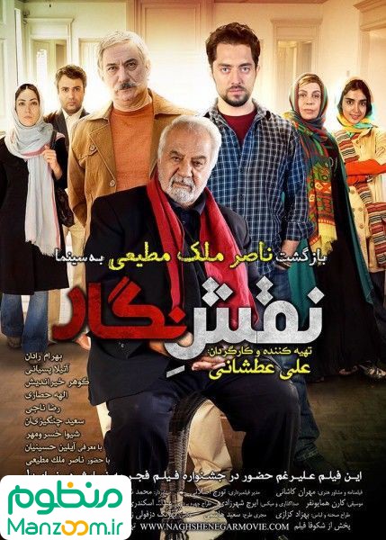 ناصر ملک مطیعی در فیلم سینمایی نقش نگار ناصر ملک مطیعی در فیلم سینمایی نقش نگار