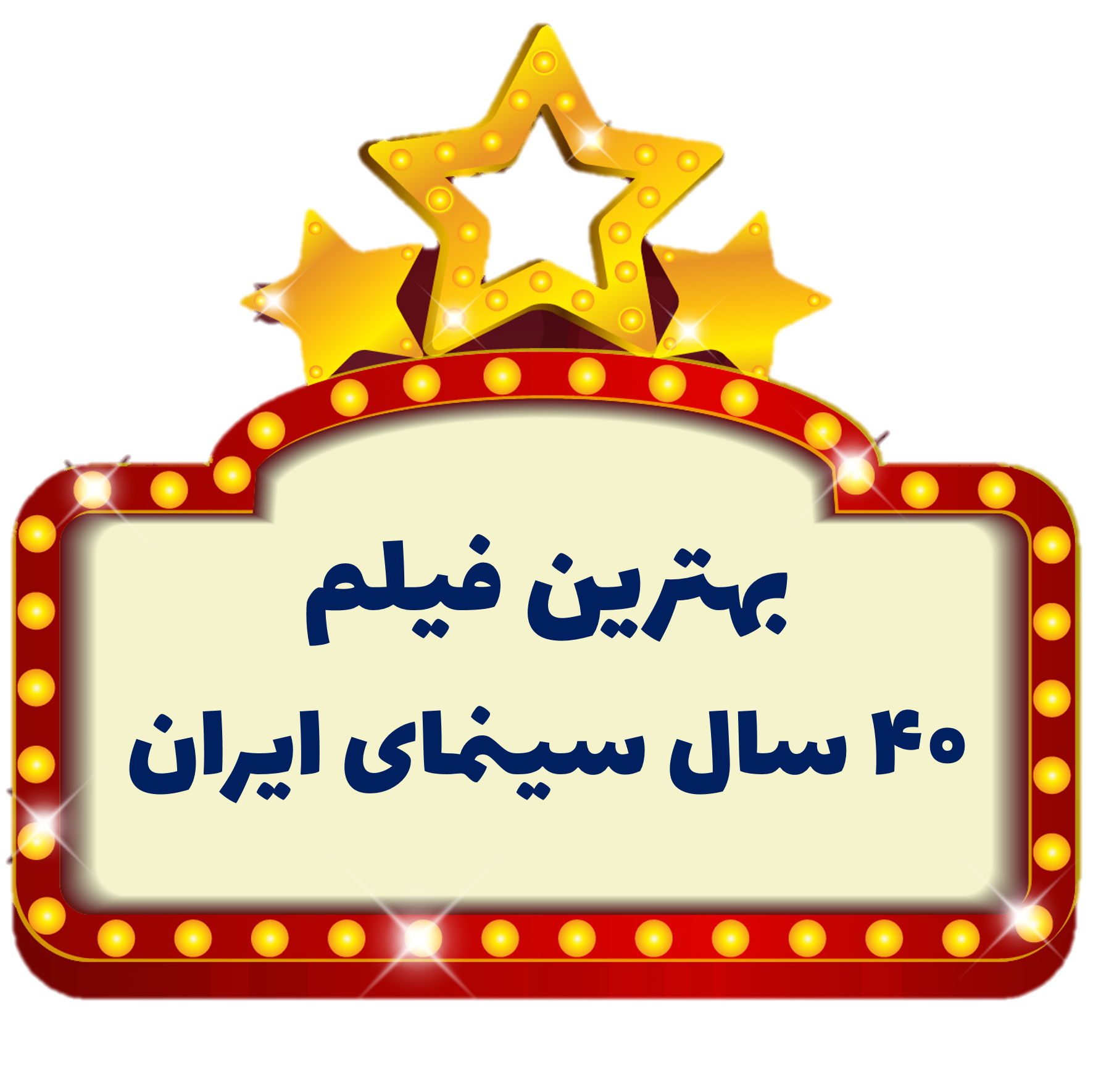 بهترین فیلم 40 سال سینمای ایران