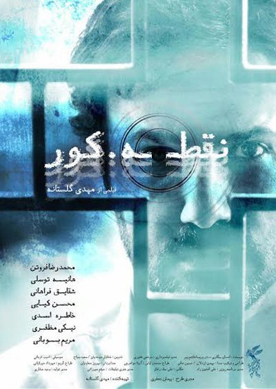 نقش چهرهی محمدرضا فروتن بر پوستر «نقطه کور» نشست نقش چهرهی محمدرضا فروتن بر پوستر «نقطه کور» نشست