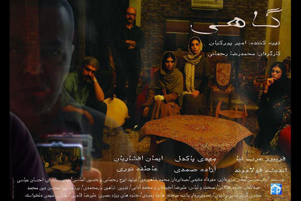 رونمایی از پوسترهای فیلم بدون فیلمبردار رونمایی از پوسترهای فیلم بدون فیلمبردار