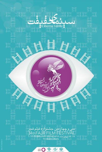 رونمایی از پوسترهای سه بخش دیگر جشنواره فیلم فجر رونمایی از پوسترهای سه بخش دیگر جشنواره فیلم فجر