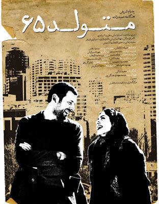 «متولد 65» پوستردار شد «متولد 65» پوستردار شد