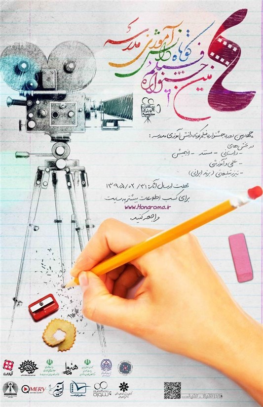 برای شرکت در جشنواره «فیلم کوتاه مدرسه» هنوز فرصت هست برای شرکت در جشنواره «فیلم کوتاه مدرسه» هنوز فرصت هست
