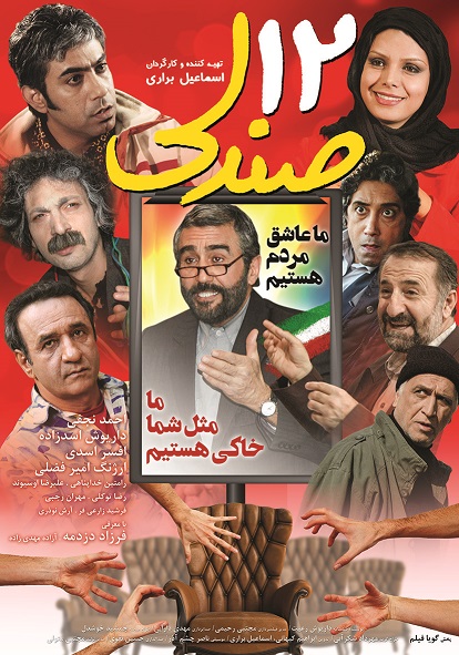 پوستر فیلم «دوازده صندلی» رونمایی شد 