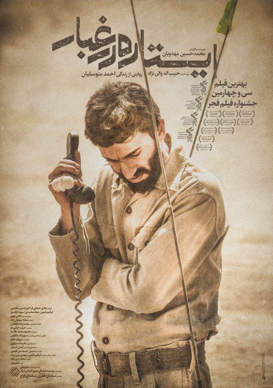 پوستر جدید «ایستاده در غبار» منتشرشد پوستر جدید «ایستاده در غبار» منتشرشد