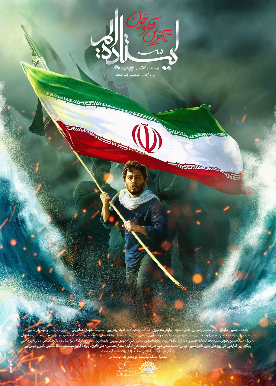 پوستر نماهنگ «ایستادهایم 2» رونمایی شد پوستر نماهنگ «ایستادهایم 2» رونمایی شد
