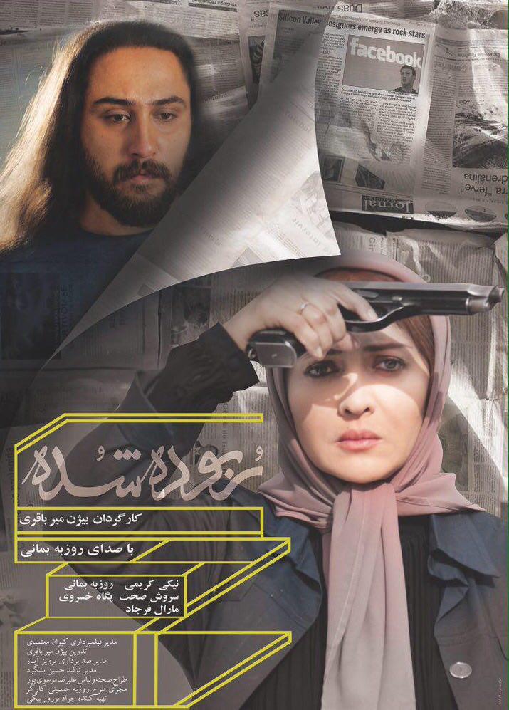 پوستر فیلم سینمایی «ربوده شده» رونمایی شد