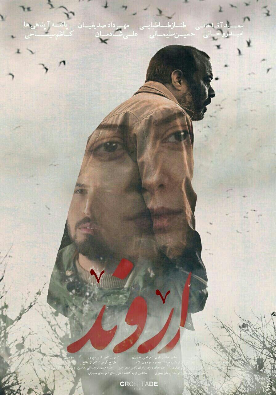 اکران «اروند» آغاز شد / تیزر و پوستر فیلم