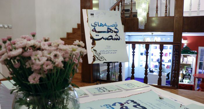 مراسم رونمایی از کتاب «قصه‌های دهه شصت» برگزار شد / تصاویر