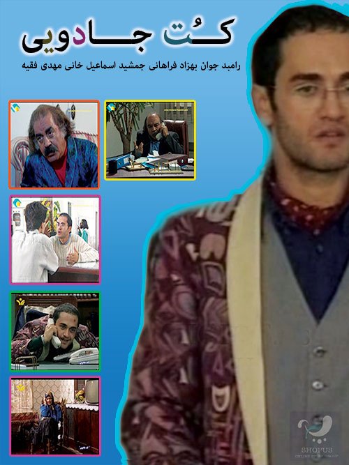 رامبد جوان در نمایی از سریال «کت جادویی» ساخته‌ی محمدحسین لطیفی