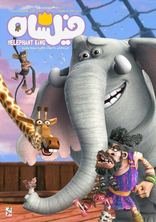 تصاویر انیمیشن فیلشاه