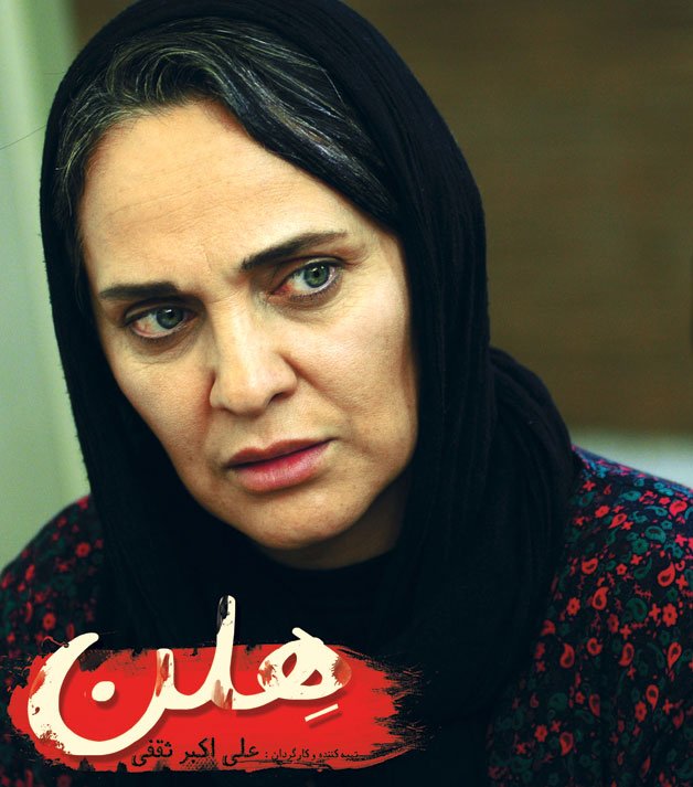 رویا نونهالی در فیلم سینمایی «هلن» به کارگردانی علی اکبر ثقفی
