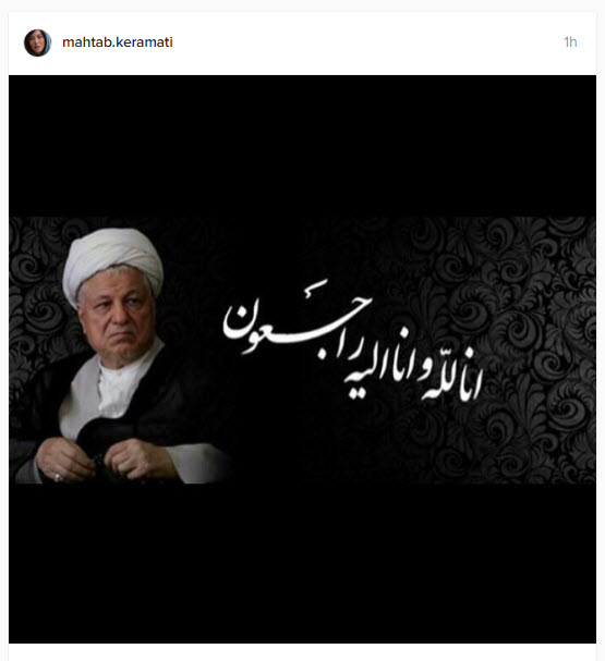 واکنش چهرهها و هنرمندان در سوگ رفسجانی واکنش چهرهها و هنرمندان در سوگ رفسجانی