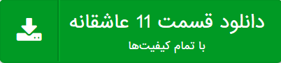  دانلود قسمت یازدهم سریال عاشقانه