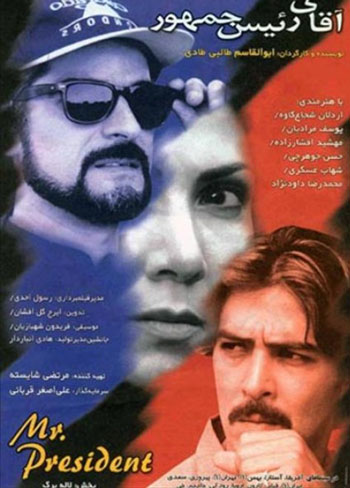 آقای رییس جمهور