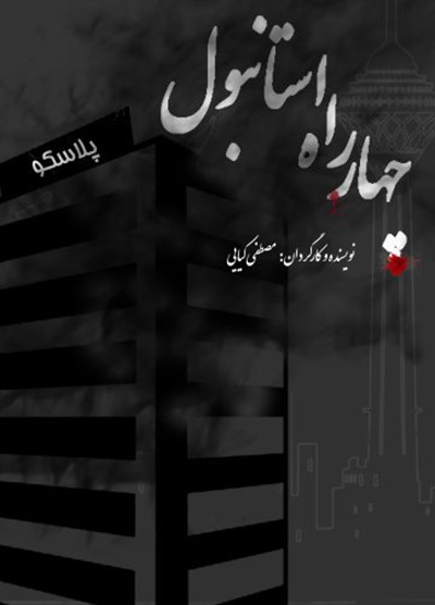 چهارراه استانبول