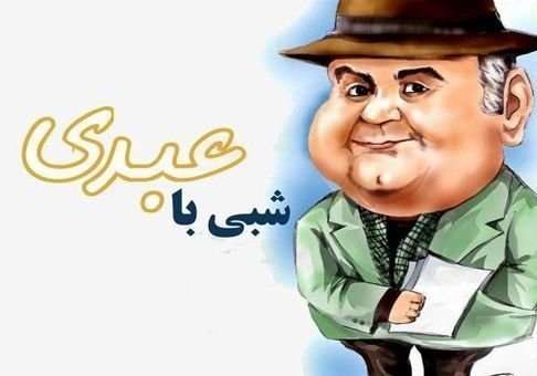 شبی با عبدی