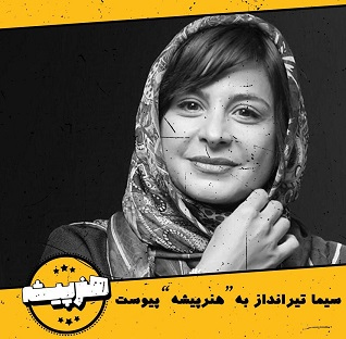 سیما تیرانداز