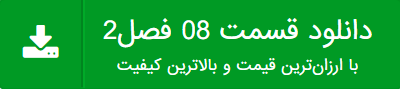  دانلود قسمت 8 شهرزاد2
