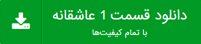 دانلود قسمت 1 عاشقانه