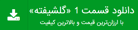 دانلود قسمت 1 گلشیفته