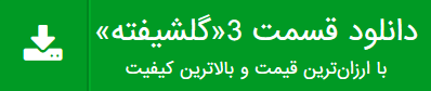 دانلود قسمت 3 سریال گلشیفته