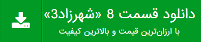 دانلود قسمت 8 شهرزاد2