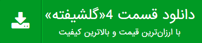 دانلود قسمت 4 گلشیفته