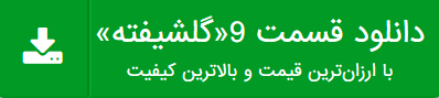 دانلود قسمت 9 گلشیفته