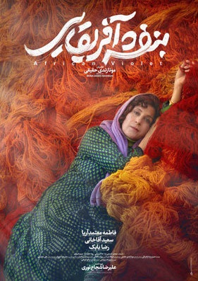 بنفشه آفریقایی