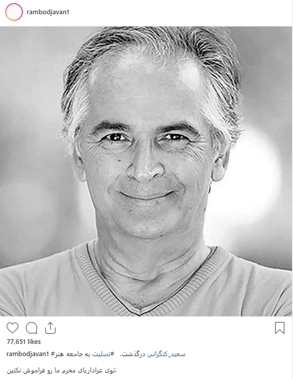 سعید کنگرانی