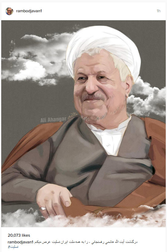 واکنش چهرهها و هنرمندان در سوگ رفسجانی واکنش چهرهها و هنرمندان در سوگ رفسجانی