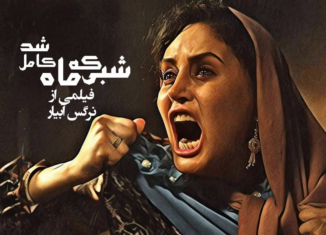 شبی که ماه کامل شد