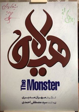 هیولا هیولا