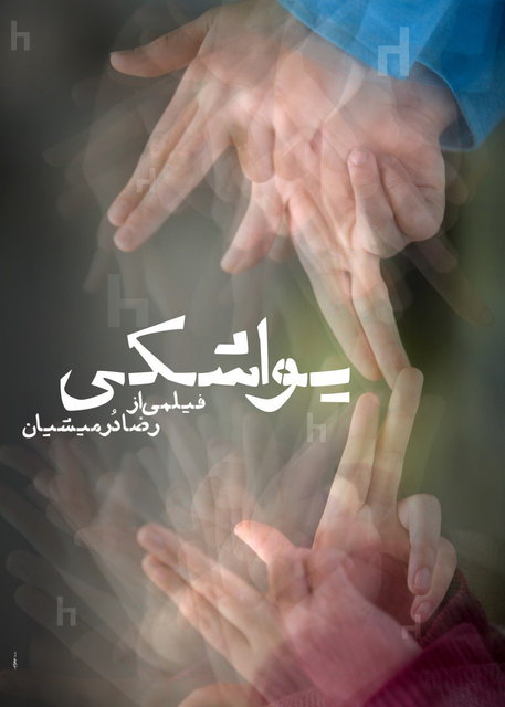 یواشکی