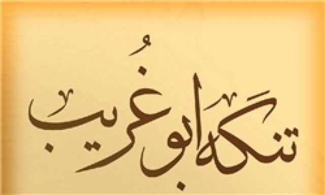 تنگه ابوغریب